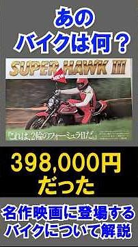 【映画紹介】あのバイクは何？名作映画に登場するバイクについて解説Vol.1【スローなブギにしてくれ 】【ホンダ】【スーパーホークⅢ】#バイク