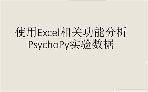使用Excel相关功能分析psychopy实验数据