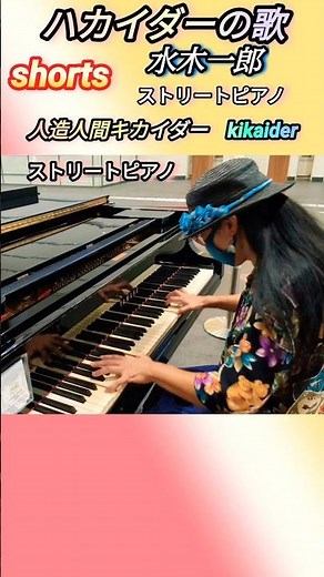 【人造人間キカイダー】「ギルの笛の音 からの ハカイダーの歌」 水木一郎 ストリートピアノ 弾いてみた hakaider kikaider ＃ハカイダー #shorts