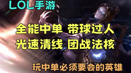 【LOLM】玩中单必须要会的英雄，赛场万金油发条魔灵，完美机制团战大核