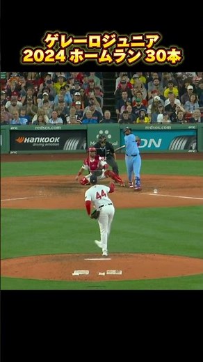 【MLB ホームラン集】ブラディミール・ゲレーロジュニア 2024 全30本 トロント・ブルージェイズ Vladimir Guerrero Jr Toronto Bluejays #shorts