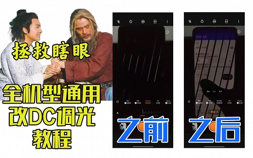 【教程向】伪DC调光？叫啥不重要，能护眼就是好猫！