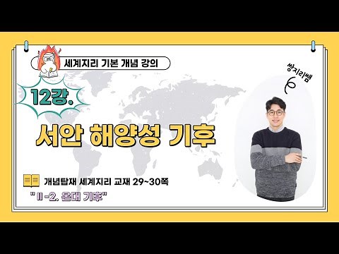 World Geography Concepts Lecture 12: West Coast Maritime Climate
