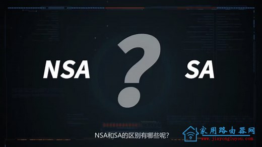 5G网络的NSA和SA谁是真5G，有什么区别？