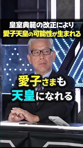 【新展開】男系派も認めた「今回の皇室典範改正で愛子天皇の可能性はゼロじゃなくなった」竹田恒泰が補足解説