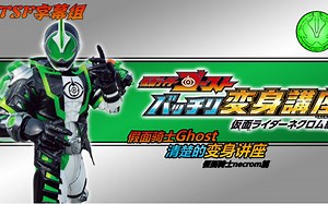 【TSF字幕组】假面骑士Ghost变身讲座【Necrom篇】