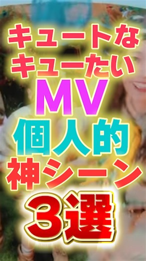 キュートなキューたい神シーン３選 #cutiestreet #きゅーてすと #キュートなキューたい #きゅーすと