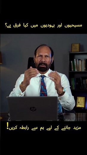 Christians vs. Jews – What’s the Real Difference? | Maishiyon Aur Yahudiyon Main Fark