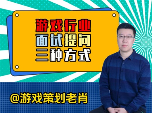 游戏行业面试提问三种风格