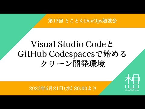 第13回 とことんDevOps勉強会 「Visual Studio CodeとGitHub Codespacesで始めるクリーン開発環境」