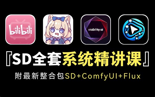 【全738集】B站最详细StableDiffusion Comfyui全套保姆级教程——零基础入门到精通，存下吧，比哨书好太多了!7天从入门到精通到商业变现