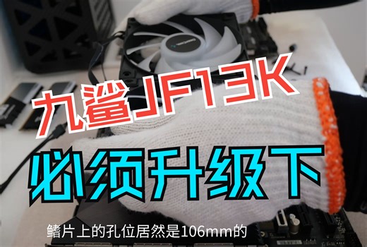 九鲨JF13K DIAMOND 低成本改造增强散热 媲美240水冷 7热管双风扇下压式CPU散热