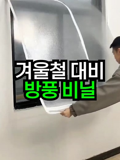 겨울 준비를 위한 방풍 비닐 구매 안내