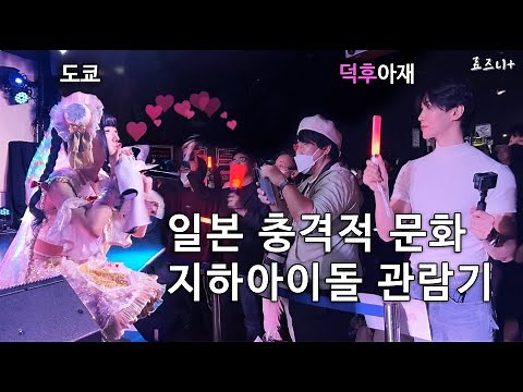 It's dangerous to go see Japanese underground idols alone. - Japan (28) | Japan Underground Idol