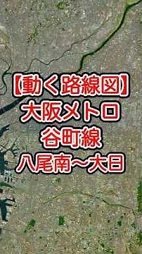 【動く路線図】大阪メトロ谷町線 八尾南〜天王寺〜東梅田〜大日 #travelboast #トラベルマップ #路線図 #鉄道 #電車