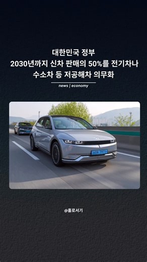 홀로서기 | 경제 • 투자 on Instagram: "⚡ 2030년, 신차 절반은 ’친환경차‘… 못 팔면 벌금 폭탄 정부가 2030년까지 신차 판매의 50%를 전기차나 수소차 등 저공해차로 채우겠다는 목표를 확정했다. 목표를 달성하지 못한 자동차 제조사는 2028년부터 차량 한 대당 300만 원의 기여금을 내야 한다. 📈 매년 목표치 상향, 2030년엔 50% 기후에너지환경부는 올해 28%인 저공해차 보급 목표를 매년 단계적으로 높여 2030년에는 50%까지 확대하기로 했다. 즉, 2030년부터 판매되는 신차 2대 중 1대는 반드시 친환경차여야 한다는 뜻이다. 무공해차(전기·수소차) 의무 판매 비율도 저공해차와 동일한 수준으로 강화된다. 💸 목표 못 채우면? 대당 300만 원 ’벌금‘ 자동차 제조·수입사가 이 목표를 채우지 못할 경우 납부해야 하는 기여금(벌금 성격)도 대폭 오른다. 현재는 미달 차량 한 대당 150만 원이지만, 2028년부터는 300만 원으로 두 배 인상된다. 