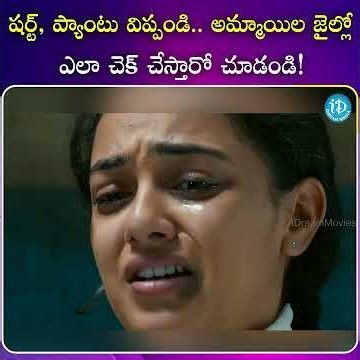 షర్ట్, ప్యాంటు విప్పండి అమ్మాయిల జైల్లో ఎలా చెక్ చేస్తారో చూడండి #tollywood #entertainment