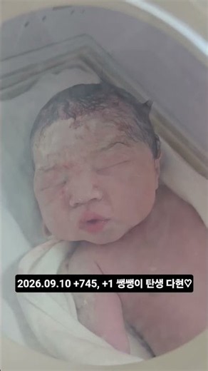 2026.08.27 +731 동생 탄생 다현♡ #다현아빠의기록#뿌꾸뿌꾸#귀여운#아기#김다현#baby#육아#cute#cutebaby#엄마#인생#추억#행복#감동#함께#생일#신생아#동생