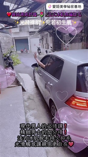 現代男人的必修課❗️ 精緻男士的加分項❗️ 法式冰肌脫毛持久抑毛，光滑觸感讓親密更自在❤️ 想要成為精致的男生女生必不可少 ❤️極致淸爽舒適~ 🌷 #法式冰肌無痛除毛 ✨光滑裸肌✨宛若初生肌✨ 熱蠟美肌/法式冰肌/淡色 最佳三合一👉🏻快速細緻Q彈祼肌 《法式冰肌＋淡色美白》無痛除毛 微刺激保證無痛快速有效 無痛無創無修復期 可達到半永久無毛 安全、潔淨、衛生、健康 而且重要的是肌膚細緻Q彈還能提升美感加分 《法式冰肌無痛除毛》 適合部位：腋下、上手臂、下手臂、手肘、手指、 小腿、大腿、膝蓋、腳背、腳趾 比基尼修型、一般比基尼、專業比基尼、巴西式全除、 臉部：上唇、絡腮鬍、全臉、眉間、 身體：前胸、背部、腹部、肚臍、 ✴️美麗快速預約諮詢 ♡居家工作室採預約制📌 ♡ig:https://instagram.com/jjj0318731168?igshid=zpwinn0yz8sj ♡預約成功會給工作室地址📍 🌺歡迎閨蜜/情侶/夫妻/孕媽咪一起預約 🏡新竹市北區 🅿️門口可以停車 想看更多、瞭解更多👇👇👇請點這裡喔 👉🏻原Jenny寶貝姐老師 ‭‭‭‭‭‭‭‭ �