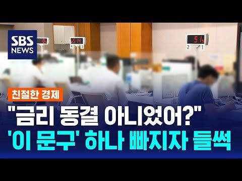 "금리 동결 아냐?"…'이 문구' 하나 빠졌다가 들썩 / SBS / 친절한 경제