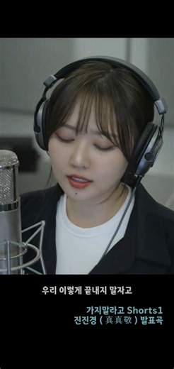 진진경 발표곡 가지말라고 Shorts1 260727 EQ1