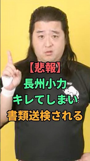 【悲報】長州小力キレてしまい書類送検される