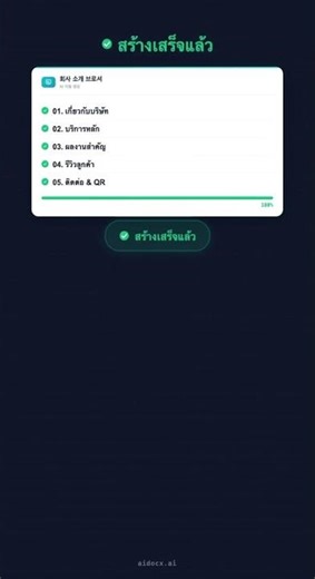 AI สร้างโบรชัวร์ให้ 5 หน้าใน 3 นาที #aidocx #aishorts #irdeck #nda #ai #ติดเทรนด์วันนี้