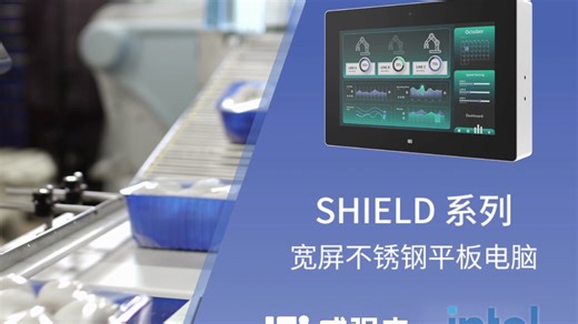 从结构到防护，诠释工业之“盾”｜iEi威强电-Shield 系列平板美学揭秘