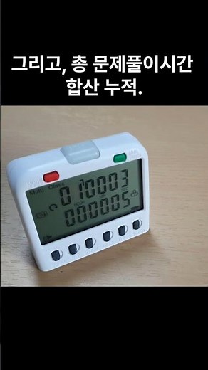 타임다운 '연속구동 & 누적' 학습 타이머 #뽀모도로 #공부잘하는방법 #공부시간 #공부타이머 #수험생타이머 #순공시간 #스터디타이머 #스터디윗미 #스톱워치 #공부자극