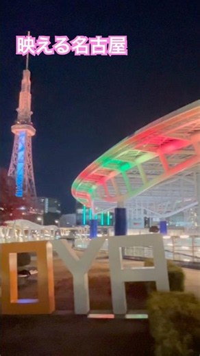 地元民が教える‼️ 映える ＃名古屋観光 ＃名古屋