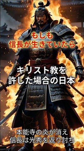 【戦国時代 もしも信長が生きてキリスト教を許した場合の日本は？】#shorts #日本の歴史 #歴史 #歴史の謎 #織田信長 #キリスト教