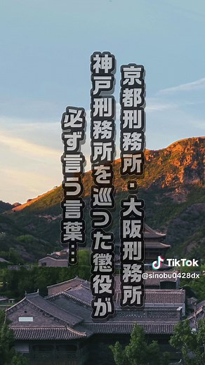 #囚人 #神戸刑務所 #大阪刑務所 #京都刑務所