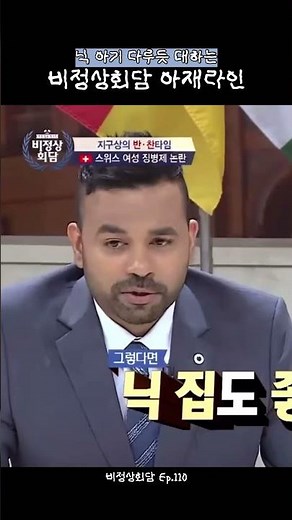 닉 아기 다루듯 대하는 비정상회담 아재라인 #비정상회담 #닉 #럭키 #기욤