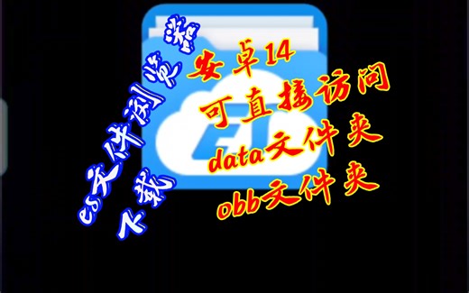分享一个 安卓14 可以直接访问 data文件夹和obb文件夹的 es文件浏览器 不过好像也不是所有手机都可以。