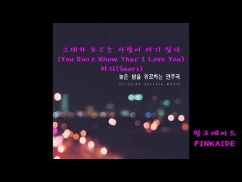 2HOURS[밤에 듣기 좋은 잔잔한 피아노곡 연속듣기,커피&카페에서 듣기 좋은 매장음악,힐링음악,Relaxing Healing Piano music]늦은 밤을 위로하는 연주곡