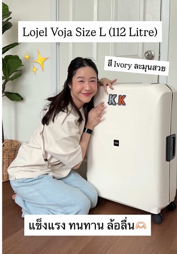 รีวิว Lojel Voja กระเป๋าเดินทางครั้งแรก