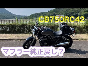 CB750RC42 純正マフラー戻し？