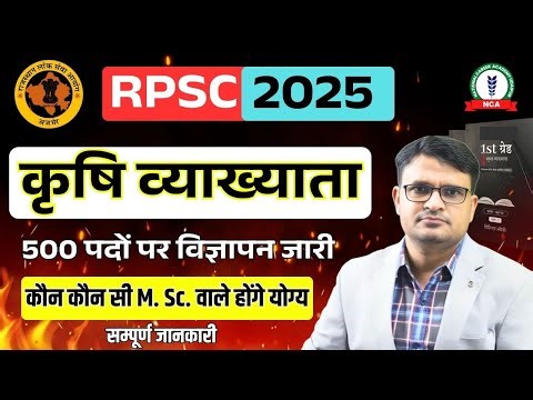 कृषि व्याख्याता भर्ती पद - 500 | Agriculture Lecturer Vacancy 2025 RPSC | First grade vacancy
