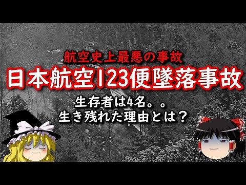 【ゆっくり解説】何故起きた？日本航空123便墜落事故