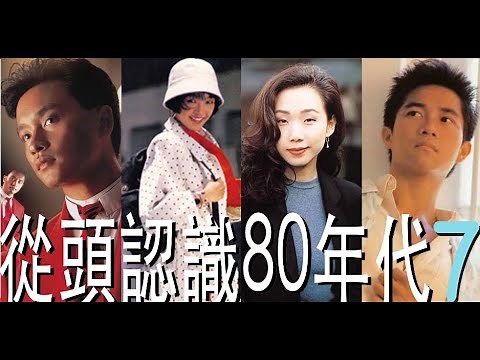 (香港流行文化遺產) 從頭認識80年代part7(HK cantopop80's 7)