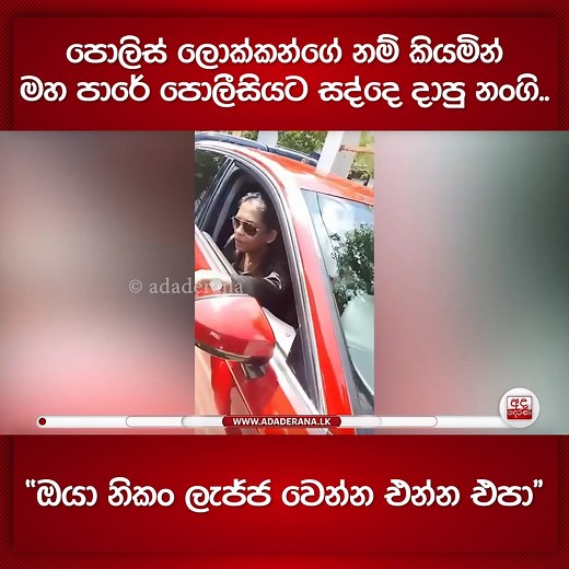 පොලිස් ලොක්කන්ගේ නම් කියමින් මහ පාරේ පොලීසියට සද්දෙ දාපු නංගි.. "ඔයා නිකං ලැජ්ජ වෙන්න එන්න එපා" ------------------------------------- ගම්පහ උඩුගම්පොළ සතිපොළ ආසන්නයේ රථවාහන රාජකාරියේ නරත පොලිස් නිලධාරීන්ගේ රාජකාරියට බාධා කරමින් අශෝභන ලෙස හැසිරෙන කාන්තාවක් සම්බන්ධ වීඩියෝවක් මේ වනවිට සමාජ මාධ්‍යයේ සංසරණය වෙයි. මෙම කාන්තාව මේ වනවිට ගම්පහ පොලීසිය මගින් අත්අඩංගුවට ගෙන තිබේ. | Ada Derana Sinhala