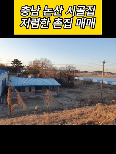 충남 논산 저렴한 시골집 매매 정보