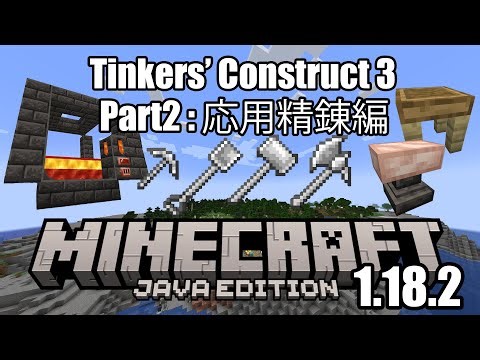 【 #Minecraft 1.18.2 】Tinkers' Construct 3 Part2 応用精錬編！