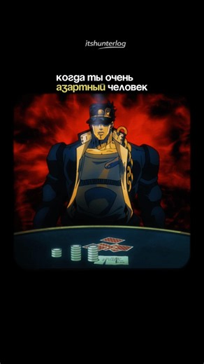 момент, когда азарт заходит слишком далеко | джо джо