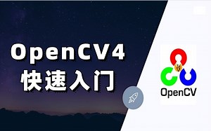 强推！草履虫都能学会的【OpenCV4快速入门】教程！从安装到实战玩转OpenCV图像处理工具！（深度学习/计算机视觉/神经网络/人脸识别）