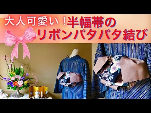 【浴衣の着付け-119】半幅帯リボンパタパタ結び【10分でわかる結び方】