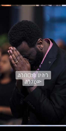 ልንበርክ ✝ #prophet_zenebe #halwot #halwotemmanuelunitedchurch