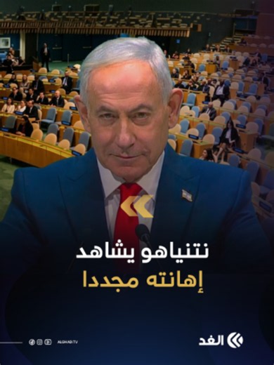نتنياهو يراقب إهانته بعد انسحاب الوفود بمجرد دخوله إلى منصة الأمم المتحدة ويظل صامتا #قناة_الغد #الغد_ما_بعد_الخبر