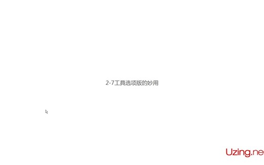 11 AutoCAD2018工具选项版