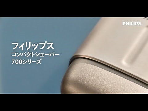 フィリップス 電動コンパクトシェーバー 700シリーズ